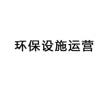 東莞環(huán)保設(shè)施運(yùn)維,東莞第三方環(huán)保運(yùn)維服務(wù)