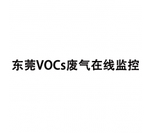 東莞VOCs廢氣在線監(jiān)控系統(tǒng),VOCs在線監(jiān)測(cè)