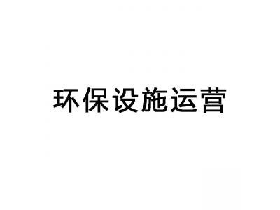 東莞環(huán)保設(shè)施運(yùn)維,東莞第三方環(huán)保運(yùn)維服務(wù)